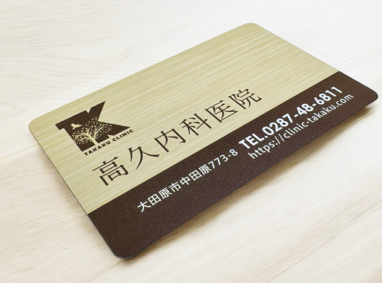 高久内科医院の診察券