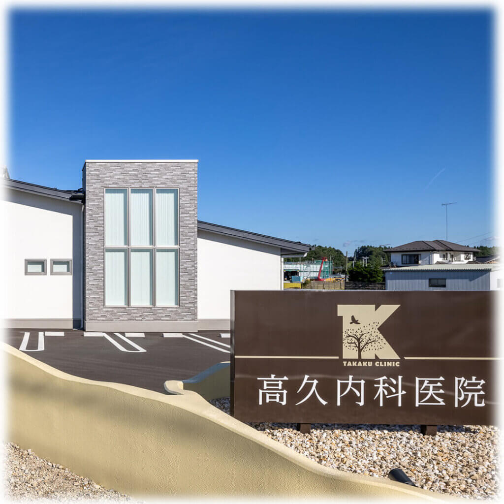 高久内科医院 大田原市中田原 呼吸器内科 内科