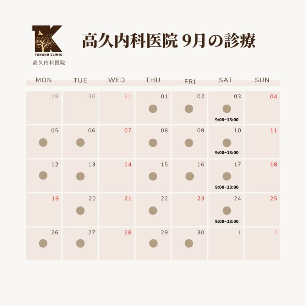 栃木県大田原の呼吸器内科、高久医院の9月のカレンダー